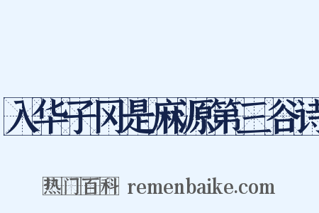 入华子冈是麻源第三谷诗是什么意思的图片